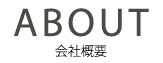 ABOUT 会社概要